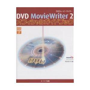 【クリックで詳細表示】DVD MovieWriter 2オフィシャルガイドブック｜阿部信行｜ユーリード出版｜送料無料