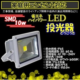 【クリックでお店のこの商品のページへ】LED投光器 10W/100W相当/防水/広角150°AC100V/5Mコード