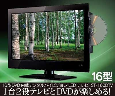 【クリックで詳細表示】16インチ DVD内蔵 デジタルハイビジョンLEDテレビ ST-160DTV