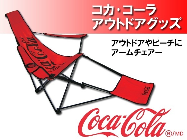 【クリックで詳細表示】【全国送料無料】コカ・コーラライセンス商品 アウトドアチェア Coca Cola アウトドアオットマン付チェア /＃＃＃コーラアームイス500A☆＃＃＃