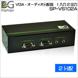 【クリックで詳細表示】Digitogo Digitogo VGA・オーディオ分配器 1入力2出力 SP-VS102A cf393
