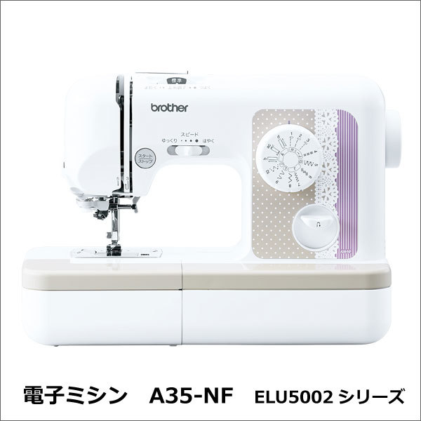 【クリックで詳細表示】ブラザーbrother(ブラザー) 電子ミシン A35-NF ELU5002■家庭用ミシン 本体 初心者 簡単