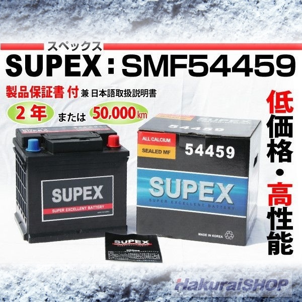 【クリックで詳細表示】アルファロメオ 33 SUPEX スペックス 高性能カルシウムバッテリー 保証付 SMF54459