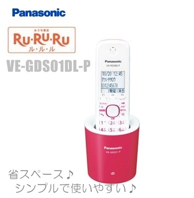 【クリックでお店のこの商品のページへ】[パナソニック][送料無料]RU・RU・RU VE-GDS01DL-P [ピンク] 省スペース設計のデジタルコードレス電話機