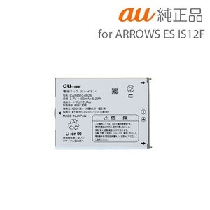 【クリックでお店のこの商品のページへ】[au純正品]ARROWS ES IS12F用電池パック★
