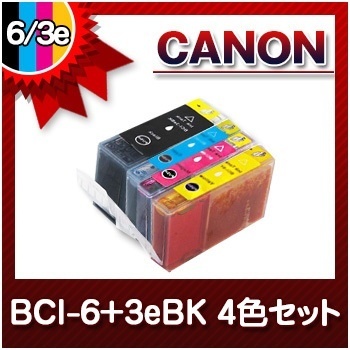 【クリックで詳細表示】キャノン CANON インク BCI-6＋3eBK 4色セットインクカートリッジ 互換インク