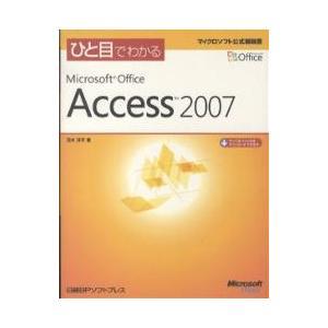 【クリックで詳細表示】ひと目でわかるMicrosoft Office Access 2007｜元木洋子｜日経BPソフトプレス｜送料無料
