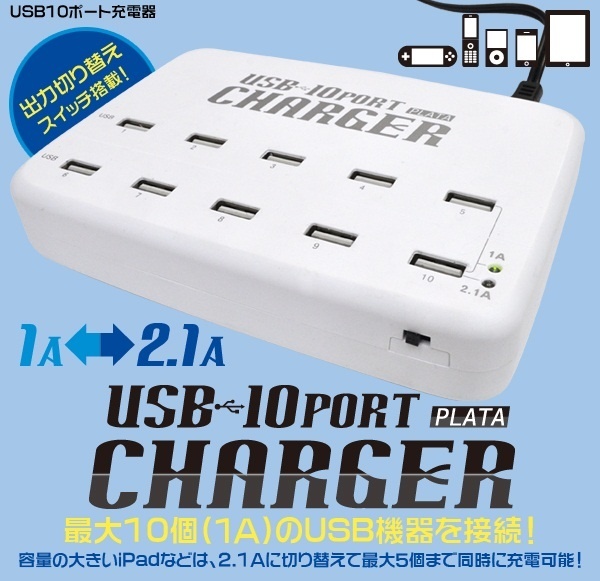 【クリックでお店のこの商品のページへ】■USB-10ポートチャージャー(充電器)■ビジネス 海外旅行 大容量