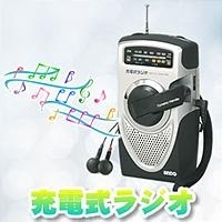 【クリックでお店のこの商品のページへ】！充電式ラジオ AR4-534DM
