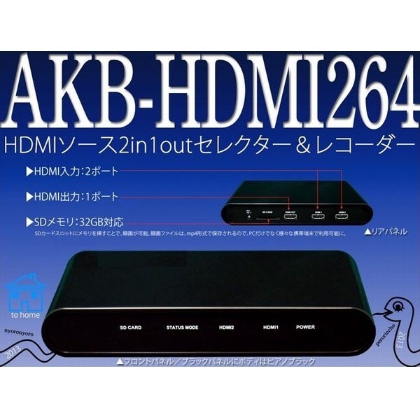 【クリックで詳細表示】【送料無料】SDカード録画機能搭載！HDMI2入力1出力HDMIセレクター＆レコーダー [AKB-HDMI264]