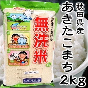 【クリックで詳細表示】【送料無料】米 日本米 24年度産 秋田県産 あきたこまち BG精米製法 無洗米 2kg ご注文をいただいてから精米します。【精米無料】【特別栽培米】【新米】