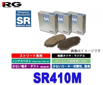 【クリックで詳細表示】RG(レーシングギア) SR410M 【SRブレーキパッド リア用 ストリーム RN4 2000CC 01年01月～06年07月 】