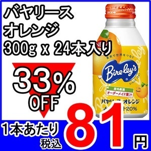 【クリックで詳細表示】Asahi(アサヒ)バヤリース オレンジ 300g x 24本【33％OFF】