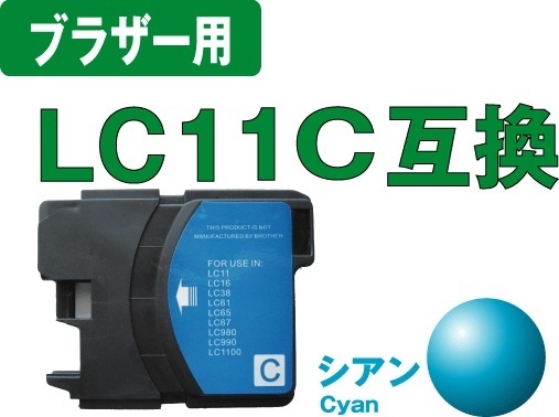 【クリックで詳細表示】[ブラザー互換インク]ブラザーLC11C(シアン)互換インクカートリッジ LC11-4PK(4色パック)対応
