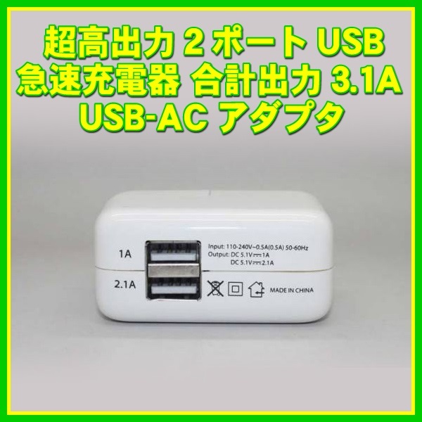 【クリックで詳細表示】超高出力2ポートUSB急速充電器 合計出力3.1A USB-ACアダプタ
