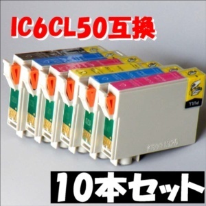 【クリックでお店のこの商品のページへ】IC6CL50用互換カートリッジ 10本セット BKx2/Cx2/Mx2/Yx2/ LCx1/LMx1
