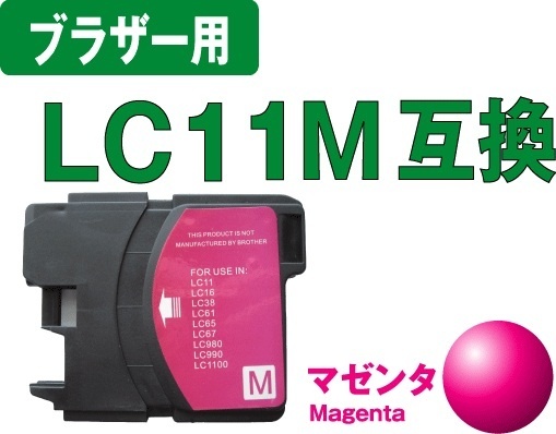 【クリックでお店のこの商品のページへ】[ブラザー互換インク]ブラザーLC11M(マゼンタ)互換インクカートリッジ LC11-4PK(4色パック)対応