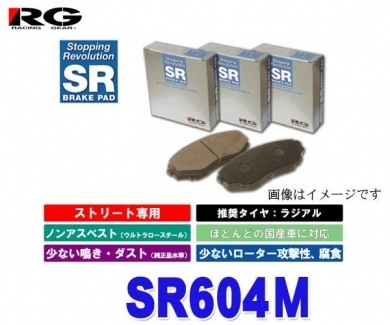 【クリックで詳細表示】RG(レーシングギア) SR604M 【SRブレーキパッド フロント用 フォレスター SH5 2000CC 07年09月～ 2.0X，2.0XS，2.0XT 】