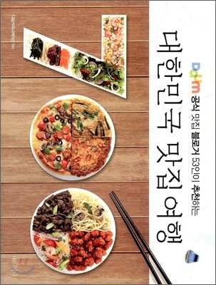 【クリックでお店のこの商品のページへ】[K-STAR GOODS]韓国美味しい店旅行700/韓国観光/韓国旅行/海外旅行