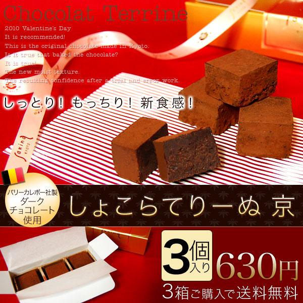 【クリックでお店のこの商品のページへ】【3箱ご購入で送料無料】しょこらてりーぬ 京★ベルギー産チョコレート使用