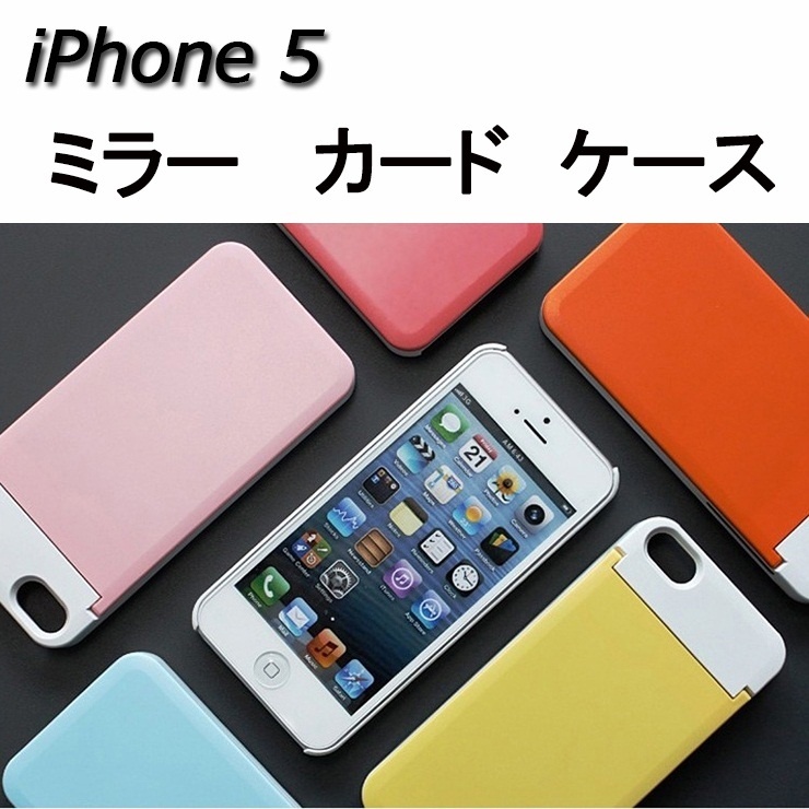 【クリックで詳細表示】[iPhone5] 最新 Mirror カード ケース 柔らかい色、ミラー＋ CARD 収納 CASE 韓国生産