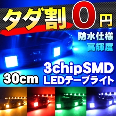 【クリックでお店のこの商品のページへ】3chip SMD・LEDテープライト★LEDカラー：青・白・赤・緑・黄★長さ：30cm LEDデコレーション【RCP】【タダ割対象！3個買ったら1個無料♪】