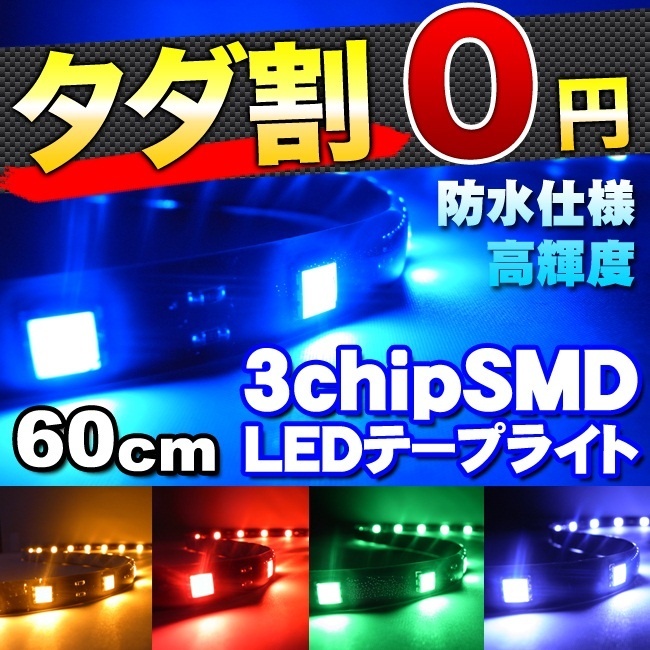 【クリックで詳細表示】【送料無料】3chip SMD・LEDテープライト★LEDカラー：青・白・赤・緑・黄★長さ：60cm LEDデコレーション【RCP】【タダ割対象！3個買ったら1個無料♪】