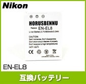 【クリックで詳細表示】【ニコン】Nikon EN-EL8互換バッテリー