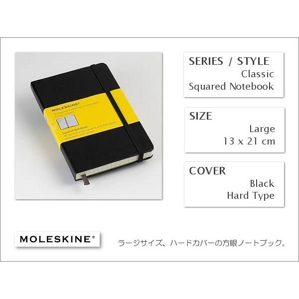 【クリックで詳細表示】MOLESKINE/モレスキン クラシック・スクエアードノートブック (L/H/BK) 【メール便送料無料】