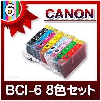 【クリックで詳細表示】キャノン CANON インク BCI-6 8色セット インクカートリッジ 互換インク