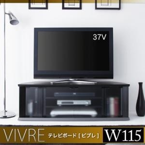 【クリックで詳細表示】【送料無料】☆テレビボード 【vivre】 ビブレ W115cm テレビ台 AVラック 激安