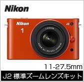 【クリックで詳細表示】Nikon 1 J2 11-27.5mm Kit ニコン / Nikon 1 J2 標準ズームレンズキット 【最安価】 ★デジカメ/デジタルカメラ 【Nikon 1 J2】【ニコン】【Nikon】【デジカメ】【カメラ】【デジタルカメラ】