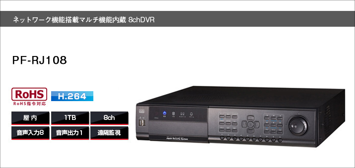 【クリックでお店のこの商品のページへ】PF-RJ108安心の日本製【ネットワーク遠隔監視機能】デジタルレコーダー【送料無料】大容量1TBHDD【8ch録画機】日本防犯システム