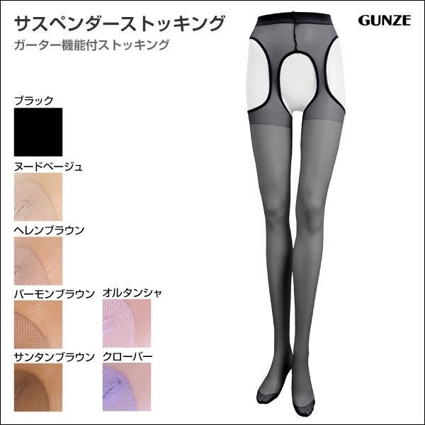 【クリックでお店のこの商品のページへ】GUNZE(グンゼ)【Leg Mode】サスペンダタイプストッキング(69SP891)