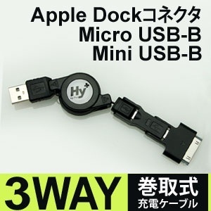 【クリックで詳細表示】[hyplus]巻取式3way充電ケーブル HY-MUSB 1(microUSB、miniUSB、アップル用コネクタが1本のケーブルで使用可能)