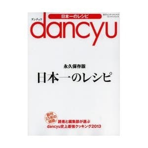 【クリックでお店のこの商品のページへ】dancyu日本一のレシピ 永久保存版｜プレジデント社｜送料無料