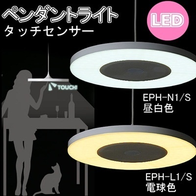 【クリックで詳細表示】[ドウシシャ]Luminous ルミナス タッチセンサー LED ペンダントライト (電球色 EPH-L1/S)( 昼白色EPH-N1/S )