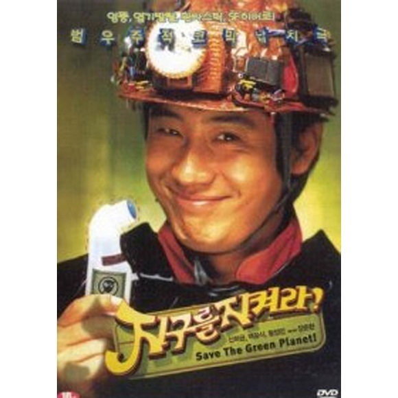 【クリックでお店のこの商品のページへ】Save the Green Planet [DVD] (Korea Movie) 1 Disc