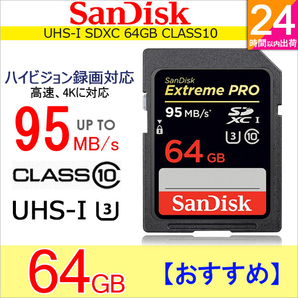 【クリックで詳細表示】サンディスクSanDisk サンディスク SDXC カード 64GB Extreme Pro UHS-I U3 class10 超高速95MB/s 海外向けパッケージ品