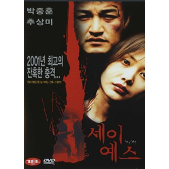【クリックでお店のこの商品のページへ】Say Yes [DVD] (Korea Movie) 1 Disc