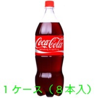 【クリックで詳細表示】【送料無料】 コカ・コーラ コカコーラ1.5Lペットボトル×8本入(1ケース)(コカコーラ/コカ コーラ/Coca-Cola)【tg＿tsw】【ID：0078】※キャンセル不可となりますのでご了承下さい。 『12640』