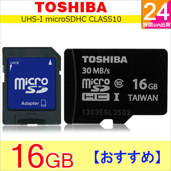 【クリックでお店のこの商品のページへ】東芝東芝 Toshiba microSDカード マイクロSD microSDHC 16GB UHS-I 超高速30MB/s SDアダプタ付 パッケージ品