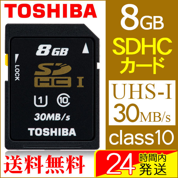 【クリックで詳細表示】東芝SDカード SDHC カード 東芝 8GB class10 クラス10 UHS-I 30MB/s パッケージ品 SD-K008GR7AR30