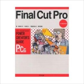 【クリックで詳細表示】Final Cut Pro For Macintosh｜飯嶋ヒロシ｜アスペクト｜送料無料