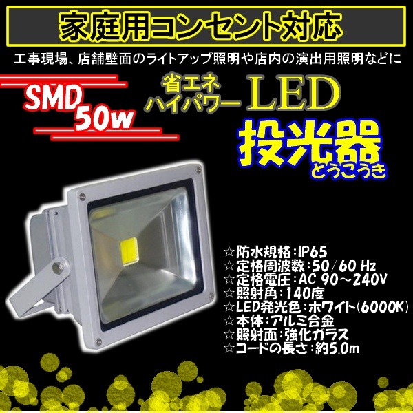 【クリックで詳細表示】LED投光器 50W/500W相当/3000K/電球色/暖色/防水/広角150°AC100V/5Mコード
