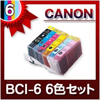 【クリックでお店のこの商品のページへ】キャノン CANON インク BCI-6 6色セット インクカートリッジ 互換インク