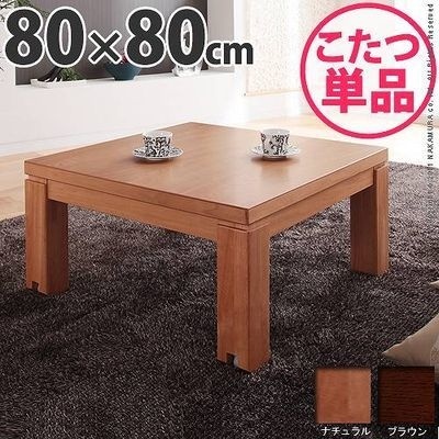 【クリックで詳細表示】ナカムラ キャスター付きこたつ トリニティ 80×80cm こたつ テーブル 正方形 日本製 国産ローテーブル 41200264br