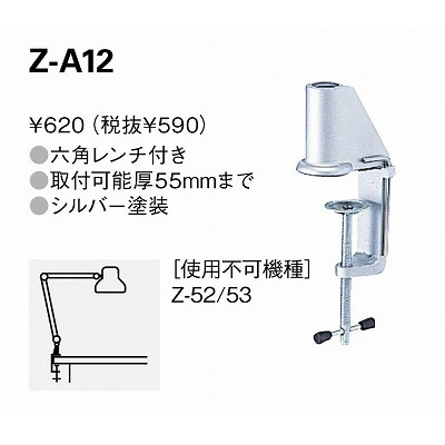 【クリックでお店のこの商品のページへ】山田照明 クランプ Z-A12