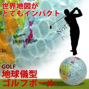 【クリックでお店のこの商品のページへ】地球儀模様ゴルフボール 5個セット★