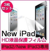 【クリックで詳細表示】【HD高光沢液晶保護フィルム 3枚セット】【New iPad 液晶保護フィルム】【新しいiPad対応】【ipad 液晶保護フィルム 新しい】【新しいipad 新ipad 第3世代 new ipad ipad2 ipad3 アイパッド2 アイパッド3】